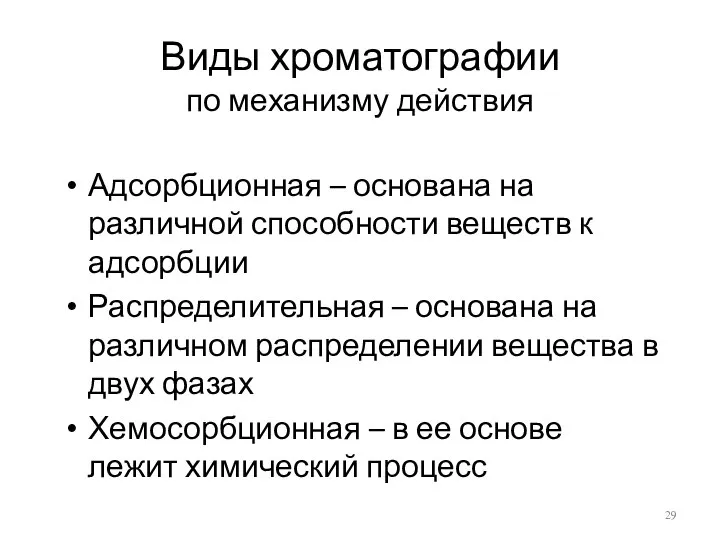 Виды хроматографии по механизму действия Адсорбционная – основана на различной способности