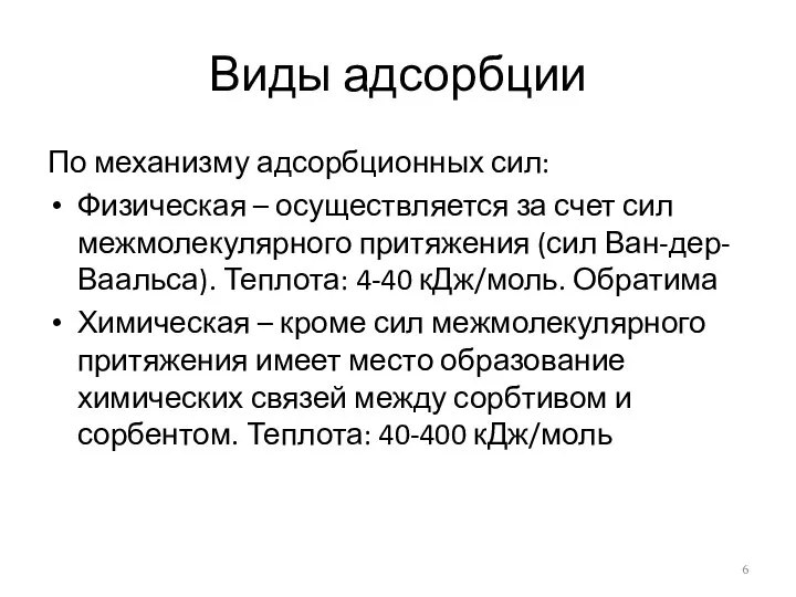 Виды адсорбции По механизму адсорбционных сил: Физическая – осуществляется за счет