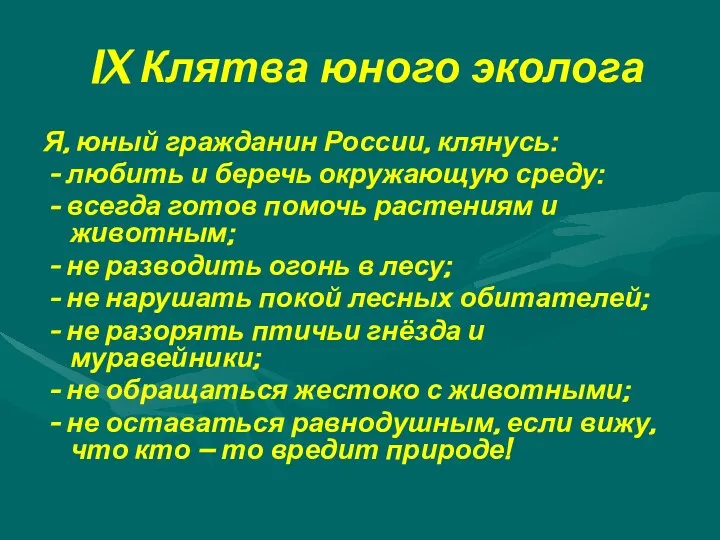IX Клятва юного эколога Я, юный гражданин России, клянусь: - любить