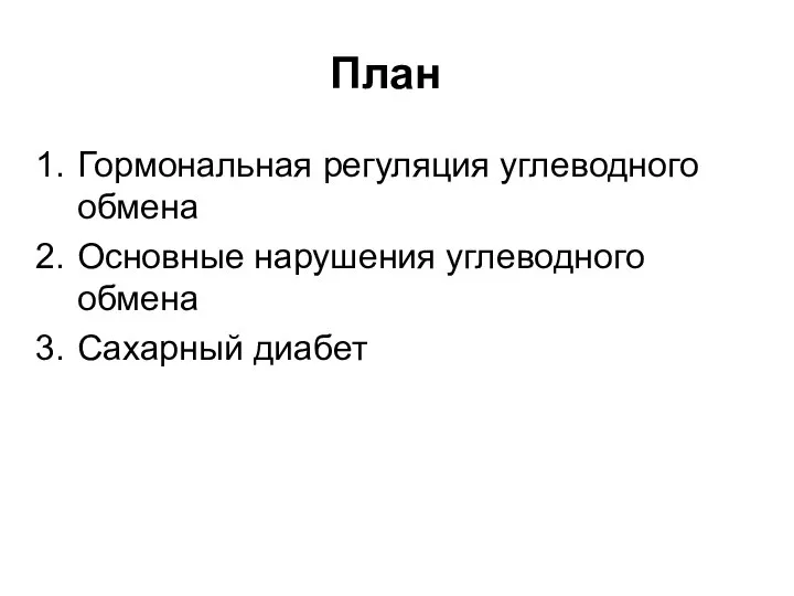 План Гормональная регуляция углеводного обмена Основные нарушения углеводного обмена Сахарный диабет