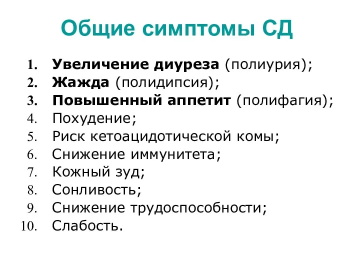 Общие симптомы СД Увеличение диуреза (полиурия); Жажда (полидипсия); Повышенный аппетит (полифагия);