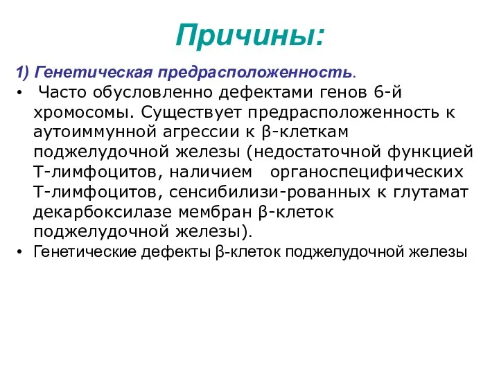 1) Генетическая предрасположенность. Часто обусловленно дефектами генов 6-й хромосомы. Существует предрасположенность