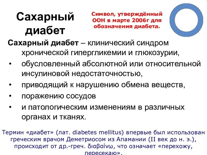 Сахарный диабет Сахарный диабет – клинический синдром хронической гипергликемии и глюкозурии,