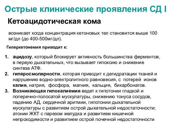 Острые клинические проявления СД I Кетоацидотическая кома ацидозу, который блокирует активность