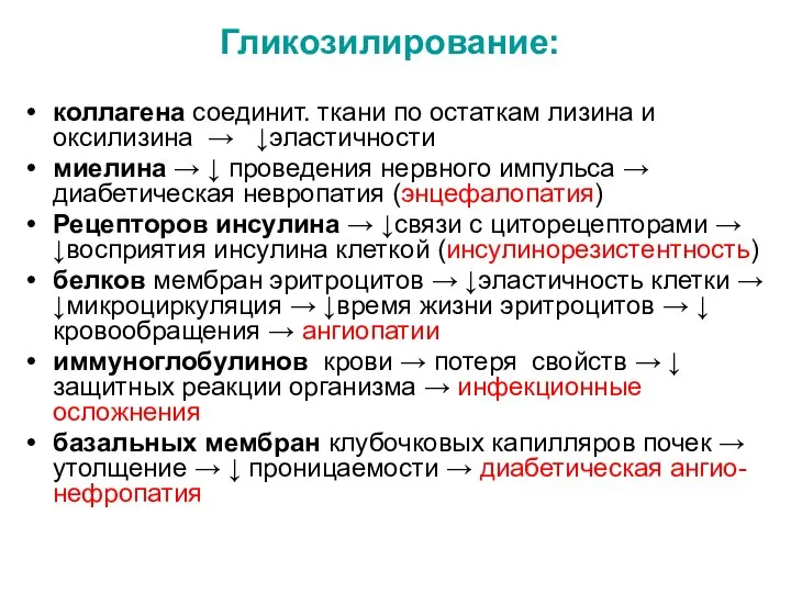 Гликозилирование: коллагена соединит. ткани по остаткам лизина и оксилизина → ↓эластичности