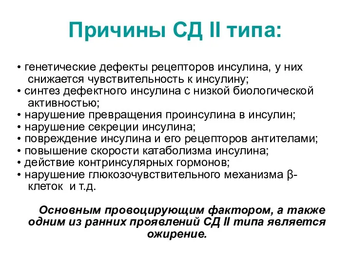 генетические дефекты рецепторов инсулина, у них снижается чувствительность к инсулину; синтез