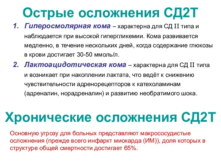 Гиперосмолярная кома – характерна для СД II типа и наблюдается при