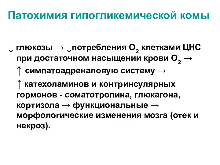 Патохимия гипогликемической комы ↓ глюкозы → ↓потребления О2 клетками ЦНС при