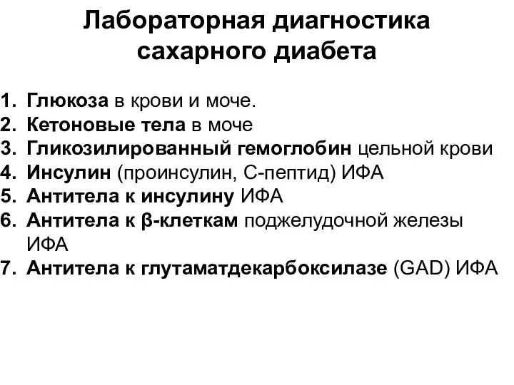 Лабораторная диагностика сахарного диабета Глюкоза в крови и моче. Кетоновые тела