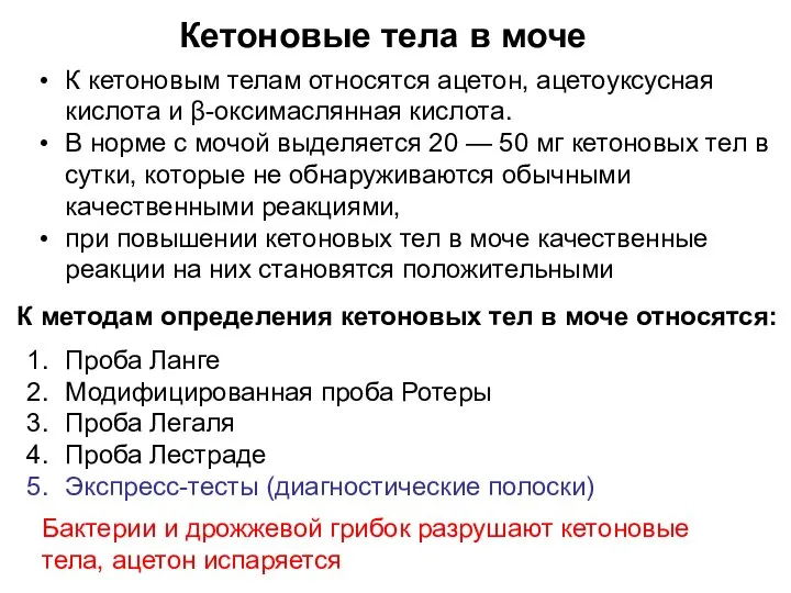 Кетоновые тела в моче К кетоновым телам относятся ацетон, ацетоуксусная кислота