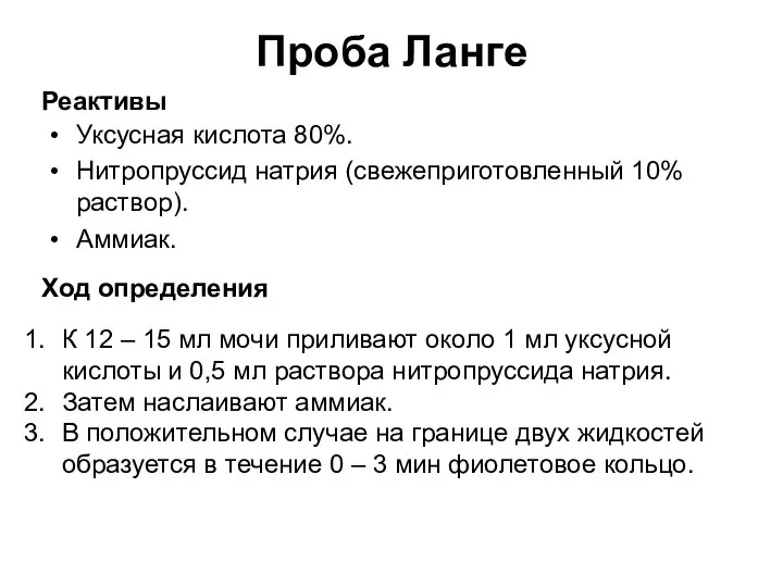 Проба Ланге Уксусная кислота 80%. Нитропруссид натрия (свежеприготовленный 10% раствор). Аммиак.