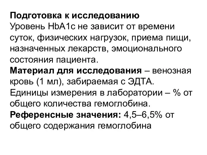 Подготовка к исследованию Уровень HbA1c не зависит от времени суток, физических