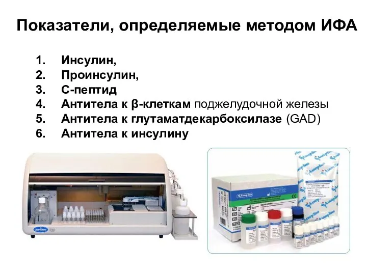 Инсулин, Проинсулин, С-пептид Антитела к β-клеткам поджелудочной железы Антитела к глутаматдекарбоксилазе