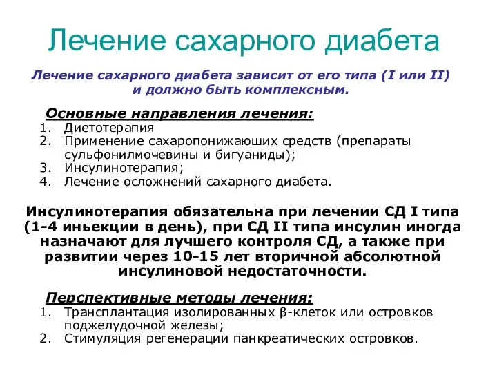 Лечение сахарного диабета Лечение сахарного диабета зависит от его типа (I