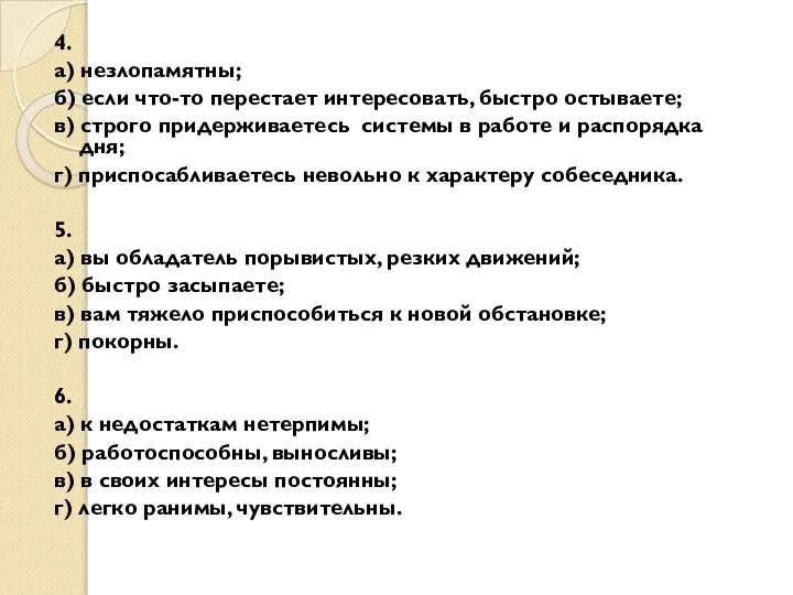 4. а) незлопамятны; б) если что-то перестает интересовать, быстро остываете; в)