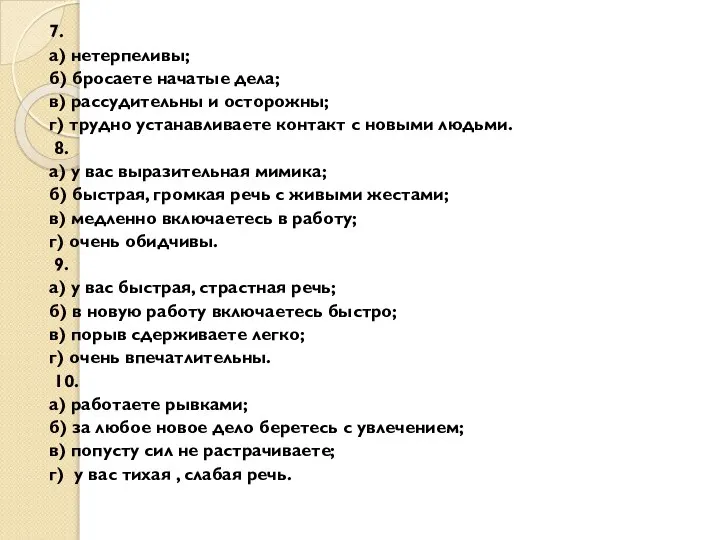 7. а) нетерпеливы; б) бросаете начатые дела; в) рассудительны и осторожны;