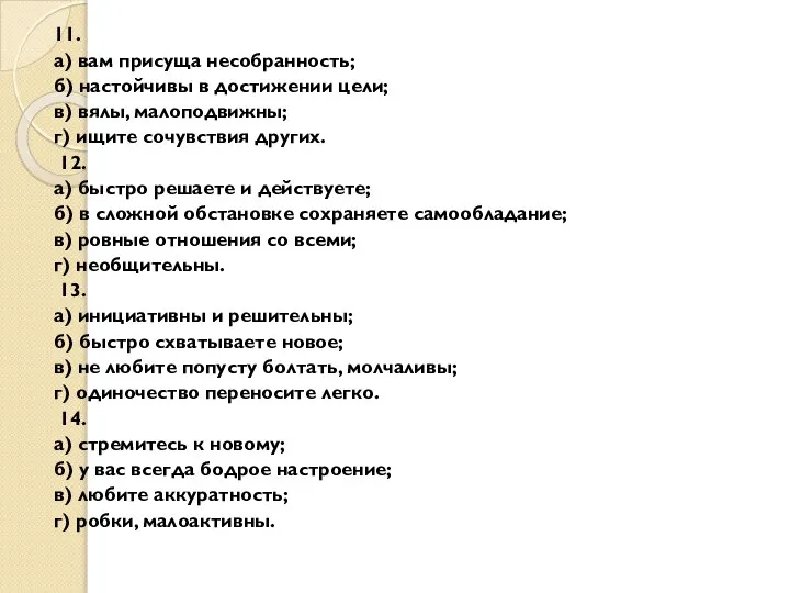 11. а) вам присуща несобранность; б) настойчивы в достижении цели; в)