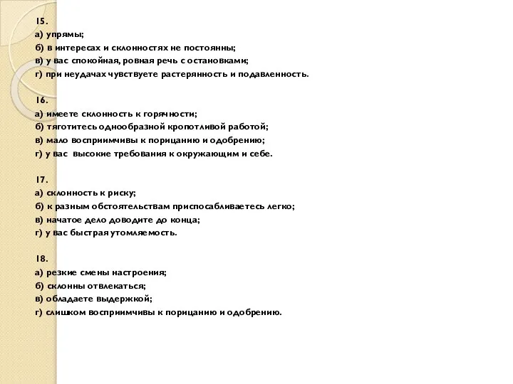 15. а) упрямы; б) в интересах и склонностях не постоянны; в)