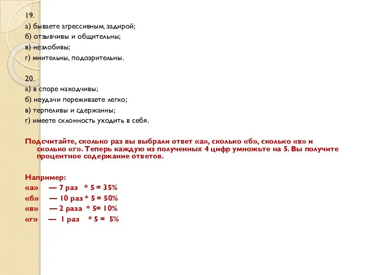 19. а) бываете агрессивным, задирой; б) отзывчивы и общительны; в) незлобивы;