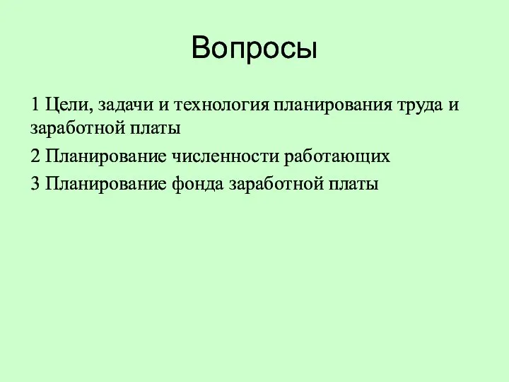 Вопросы 1 Цели, задачи и технология планирования труда и заработной платы