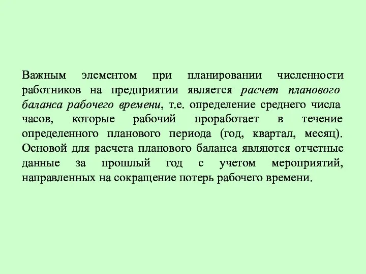 Важным элементом при планировании численности работников на предприятии является расчет планового