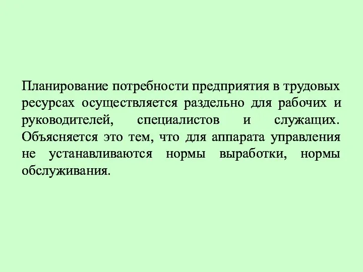 Планирование потребности предприятия в трудовых ресурсах осуществляется раздельно для рабочих и