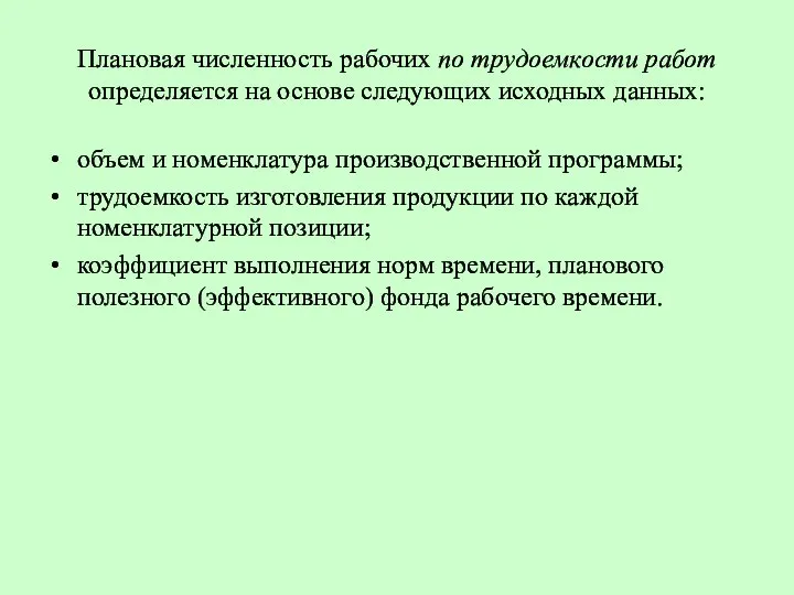 Плановая численность рабочих по трудоемкости работ определяется на основе следующих исходных