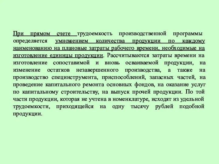 При прямом счете трудоемкость производственной программы определяется умножением количества продукции по