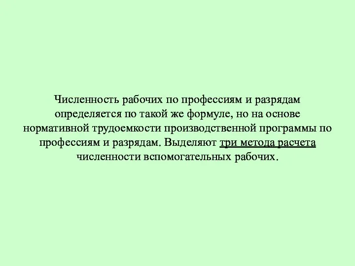 Численность рабочих по профессиям и разрядам определяется по такой же формуле,