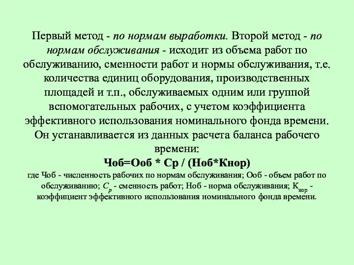 Первый метод - по нормам выработки. Второй метод - по нормам