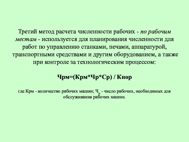 Третий метод расчета численности рабочих - по рабочим местам - используется