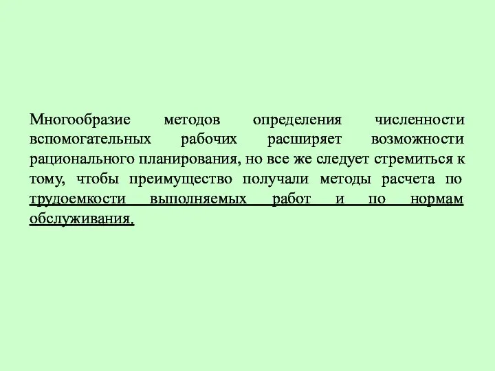 Многообразие методов определения численности вспомогательных рабочих расширяет возможности рационального планирования, но