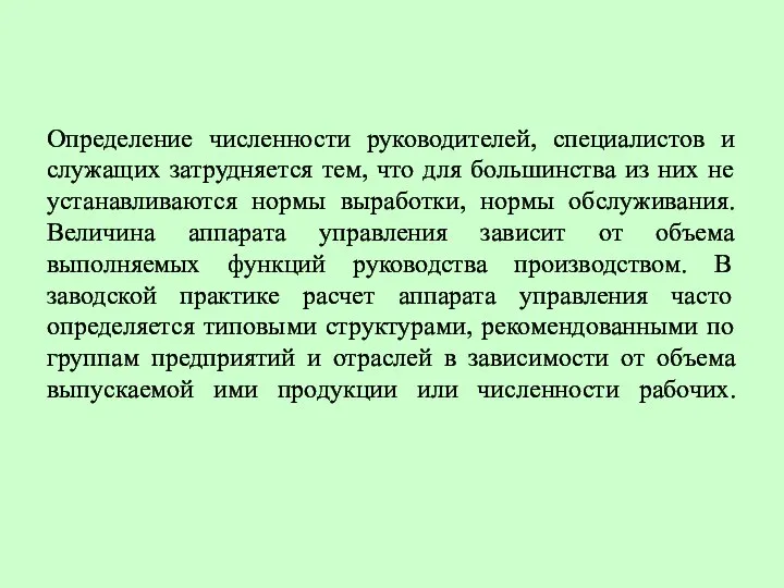 Определение численности руководителей, специалистов и служащих затрудняется тем, что для большинства