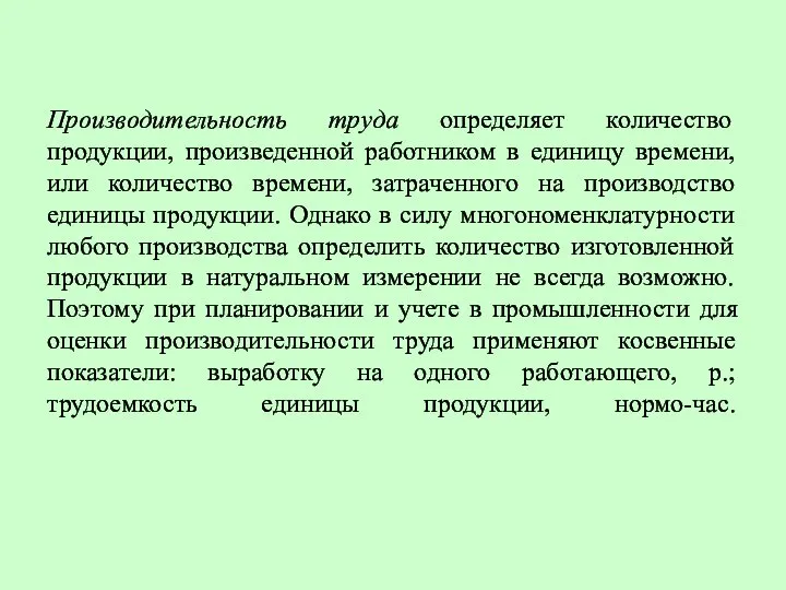 Производительность труда определяет количество продукции, произведенной работником в единицу времени, или