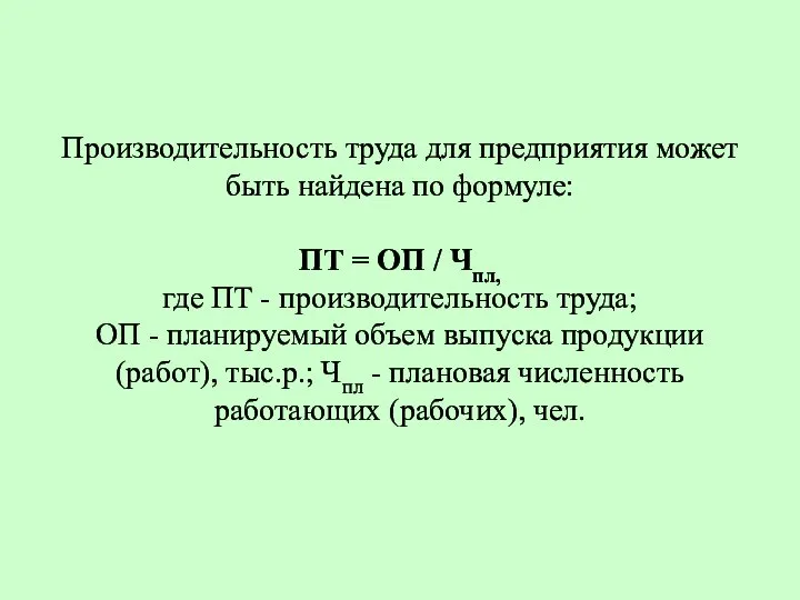 Производительность труда для предприятия может быть найдена по формуле: ПТ =