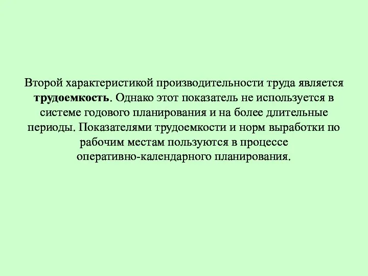 Второй характеристикой производительности труда является трудоемкость. Однако этот показатель не используется