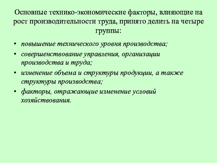 Основные технико-экономические факторы, влияющие на рост производительности труда, принято делить на