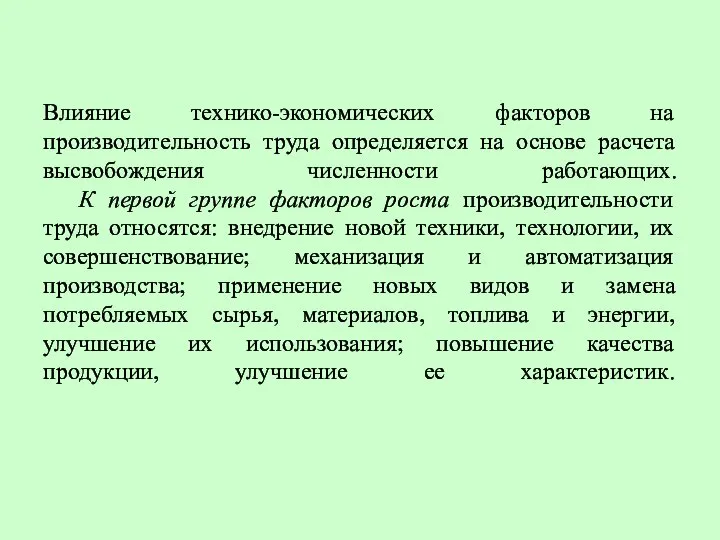 Влияние технико-экономических факторов на производительность труда определяется на основе расчета высвобождения