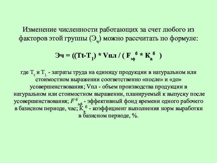 Изменение численности работающих за счет любого из факторов этой группы (Эч)