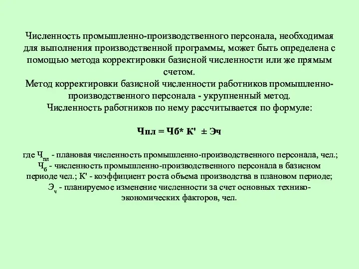 Численность промышленно-производственного персонала, необходимая для выполнения производственной программы, может быть определена