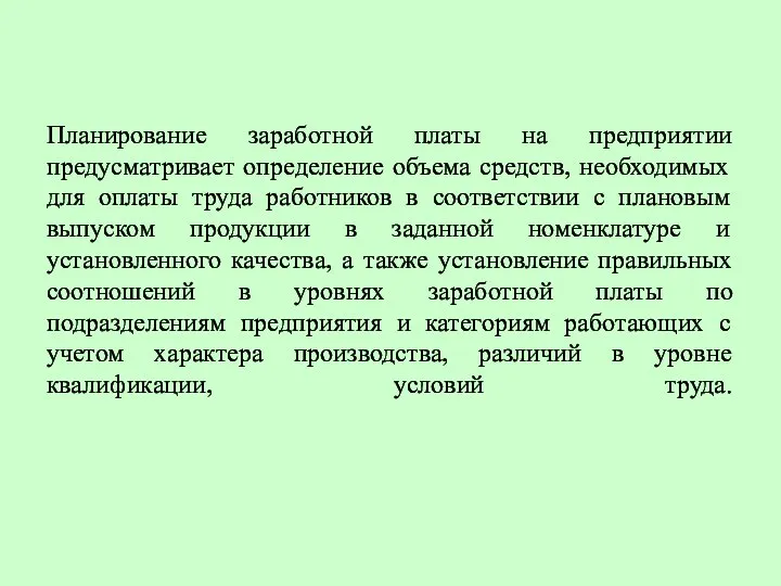 Планирование заработной платы на предприятии предусматривает определение объема средств, необходимых для