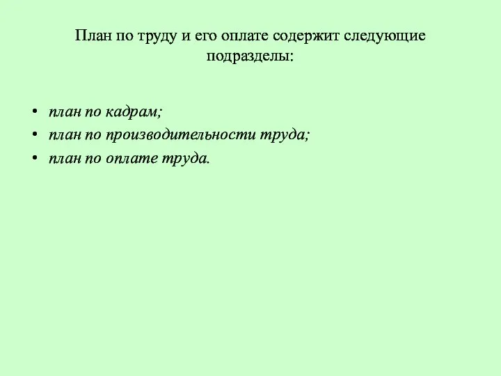 План по труду и его оплате содержит следующие подразделы: план по