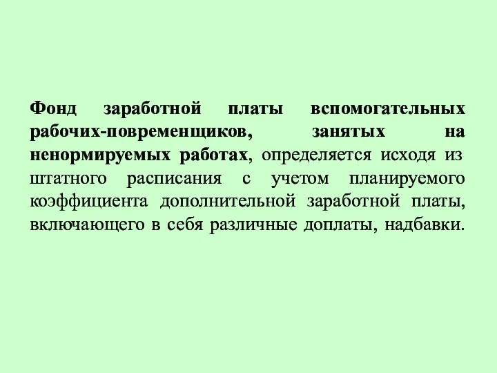 Фонд заработной платы вспомогательных рабочих-повременщиков, занятых на ненормируемых работах, определяется исходя