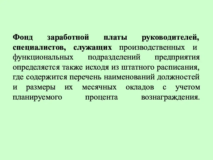 Фонд заработной платы руководителей, специалистов, служащих производственных и функциональных подразделений предприятия