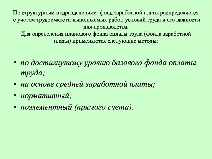 По структурным подразделениям фонд заработной платы распределяется с учетом трудоемкости выполняемых