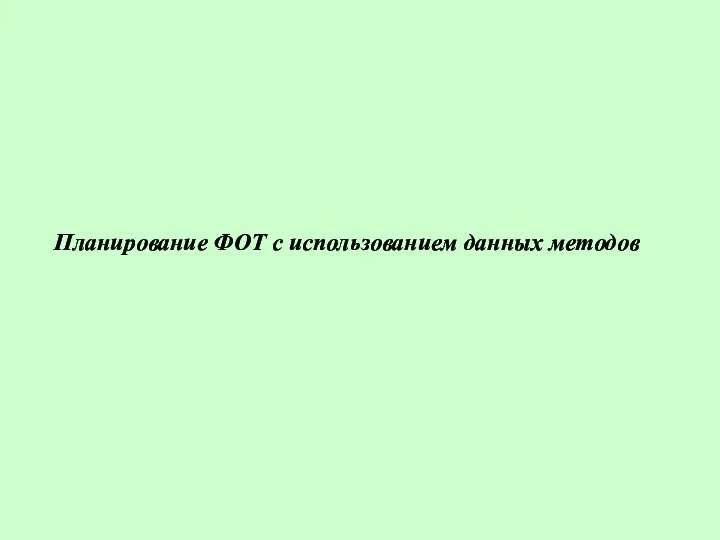 Планирование ФОТ с использованием данных методов