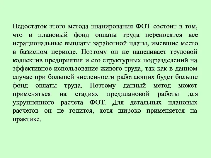 Недостаток этого метода планирования ФОТ состоит в том, что в плановый