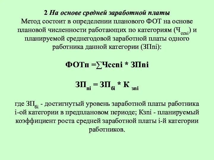 2 На основе средней заработной платы Метод состоит в определении планового