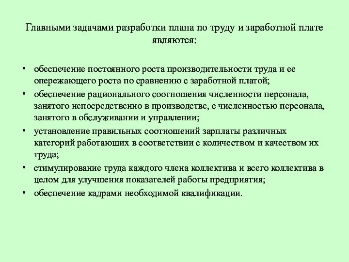 Главными задачами разработки плана по труду и заработной плате являются: обеспечение