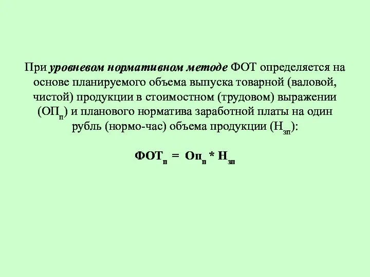 При уровневом нормативном методе ФОТ определяется на основе планируемого объема выпуска